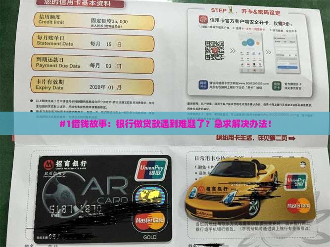 #1借钱故事：银行做贷款遇到难题了？急求解决办法！