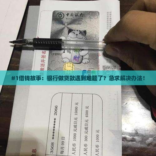 #1借钱故事：银行做贷款遇到难题了？急求解决办法！