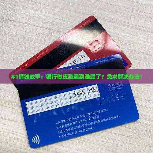 #1借钱故事：银行做贷款遇到难题了？急求解决办法！
