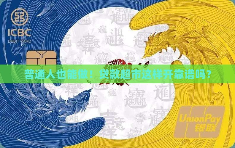 普通人也能做！贷款超市这样开靠谱吗？