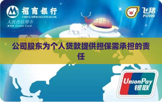 公司股东为个人贷款提供担保需承担的责任