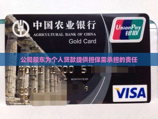 公司股东为个人贷款提供担保需承担的责任