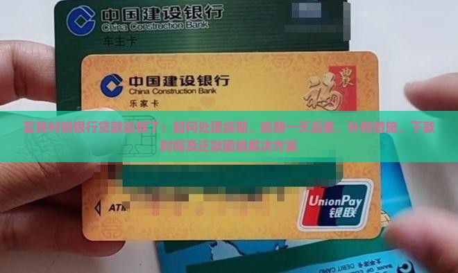 富民村镇银行贷款逾期了：如何处理续期、逾期一天后果、补救措施、下款时间及还款困境解决方案