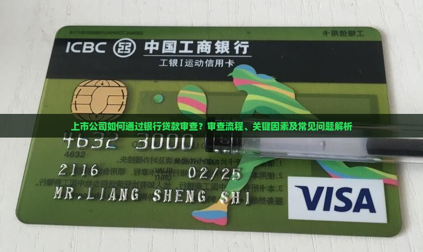 上市公司如何通过银行贷款审查？审查流程、关键因素及常见问题解析