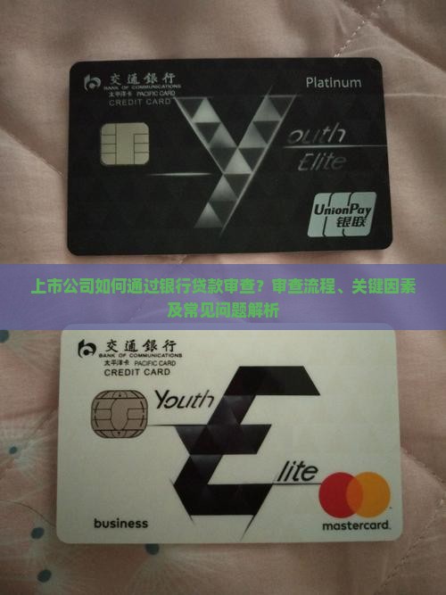 上市公司如何通过银行贷款审查？审查流程、关键因素及常见问题解析