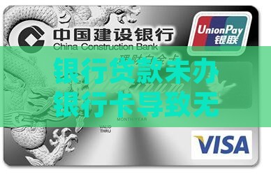银行贷款未办银行卡导致无法使用