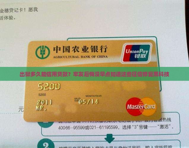 出狱多久能信用贷款？牢友后悔没早点知道这些征信修复黑科技