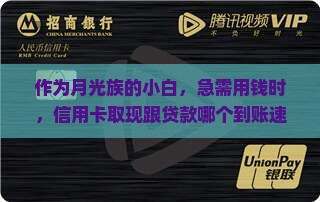 作为月光族的小白，急需用钱时，信用卡取现跟贷款哪个到账速度更快？