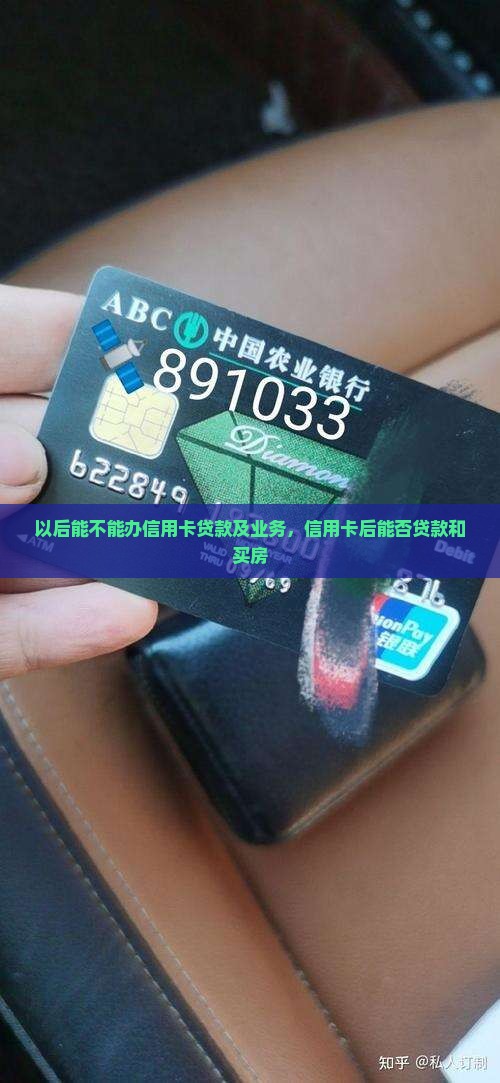 以后能不能办信用卡贷款及业务，信用卡后能否贷款和买房