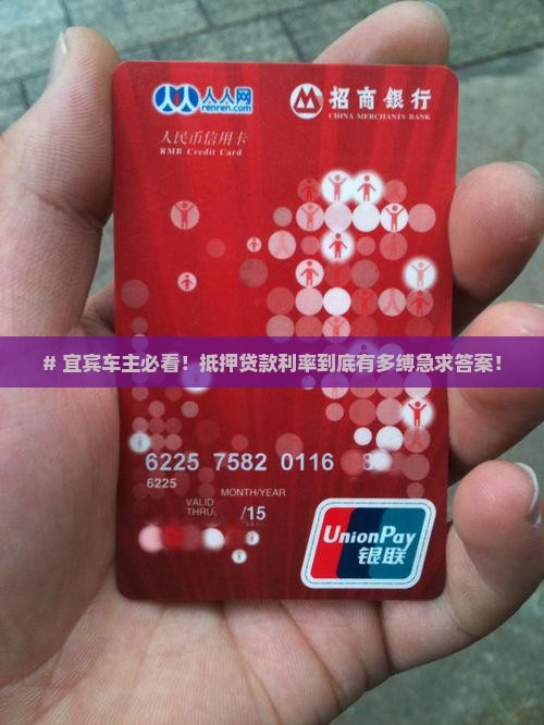# 宜宾车主必看！抵押贷款利率到底有多缚急求答案！