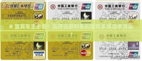 # 宜宾车主必看！抵押贷款利率到底有多缚急求答案！