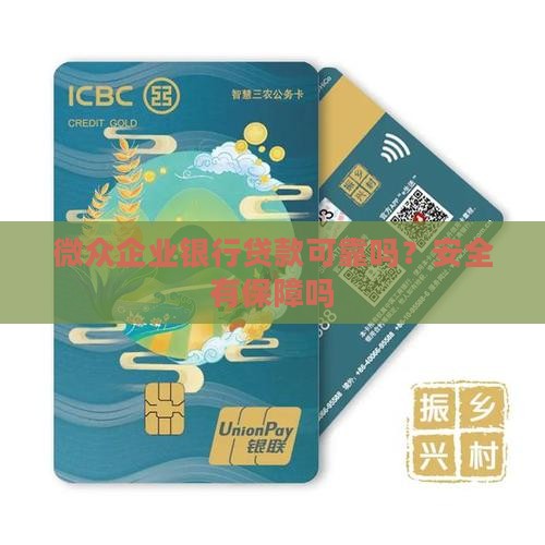 微众企业银行贷款可靠吗？安全有保障吗