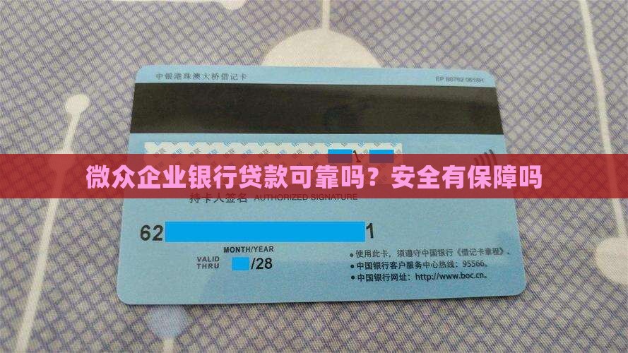 微众企业银行贷款可靠吗？安全有保障吗