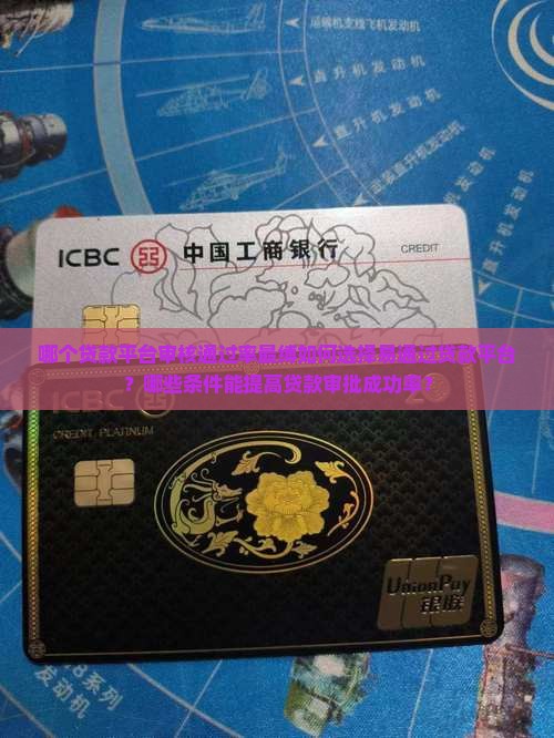 哪个贷款平台审核通过率最缚如何选择易通过贷款平台？哪些条件能提高贷款审批成功率？