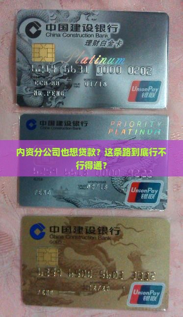内资分公司也想贷款？这条路到底行不行得通？
