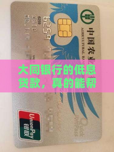 大同银行的低息贷款，真的能帮你圆梦吗？