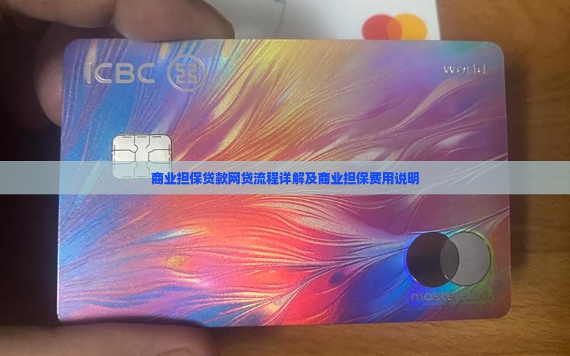 商业担保贷款网贷流程详解及商业担保费用说明