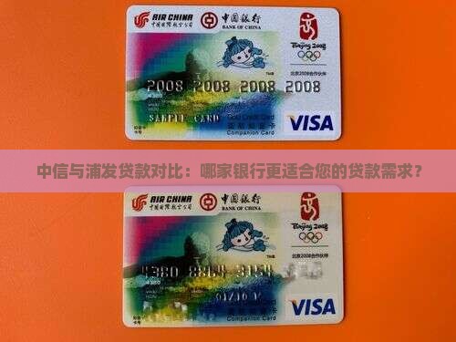 中信与浦发贷款对比：哪家银行更适合您的贷款需求？