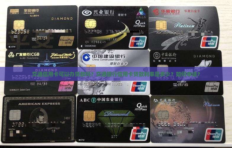 交通信用卡可以办贷款吗？交通银行信用卡贷款利率是多少？如何申请？