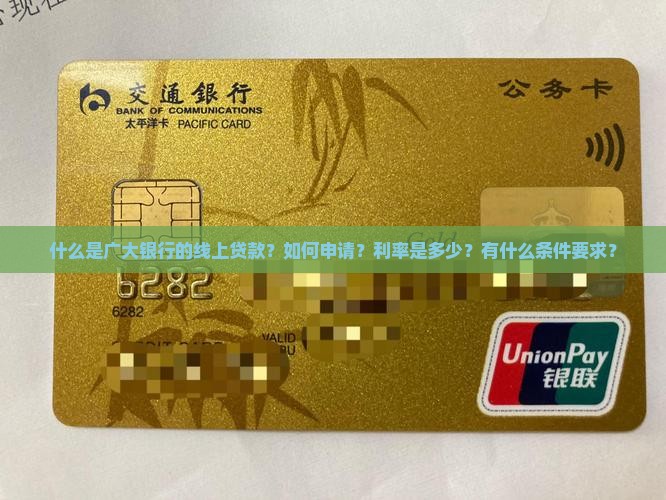什么是广大银行的线上贷款？如何申请？利率是多少？有什么条件要求？
