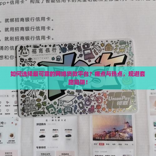 如何选择最可靠的网络贷款平台？痛点与热点，规避套路陷阱！