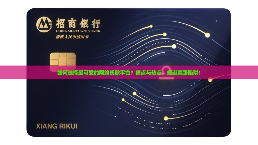 如何选择最可靠的网络贷款平台？痛点与热点，规避套路陷阱！