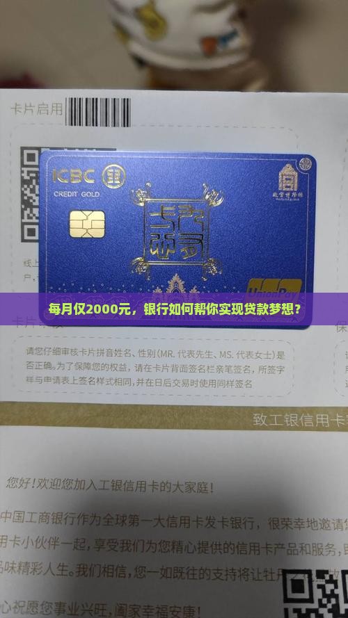 每月仅2000元，银行如何帮你实现贷款梦想？