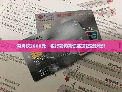 每月仅2000元，银行如何帮你实现贷款梦想？