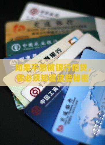 如果不想被银行拒贷，你必须知道这些秘密