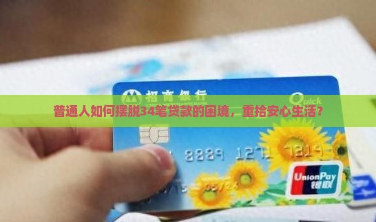 普通人如何摆脱34笔贷款的困境，重拾安心生活？
