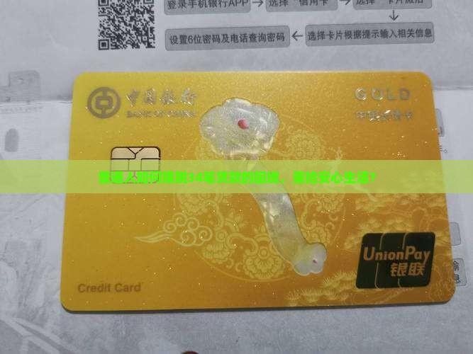 普通人如何摆脱34笔贷款的困境，重拾安心生活？