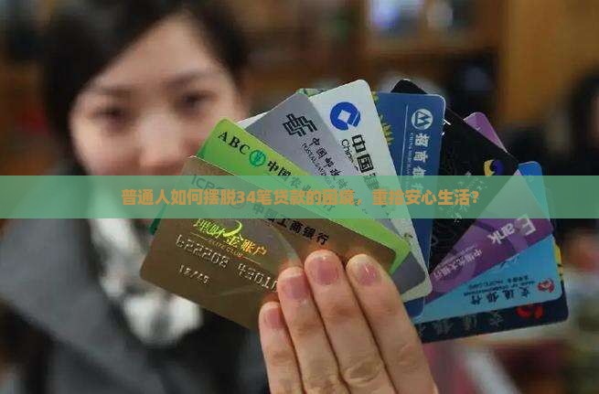 普通人如何摆脱34笔贷款的困境，重拾安心生活？