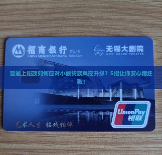 普通上班族如何应对小额贷款风控升级？5招让你安心借还款！