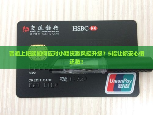普通上班族如何应对小额贷款风控升级？5招让你安心借还款！