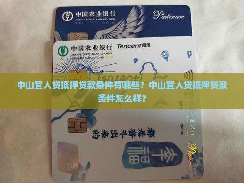 中山宜人贷抵押贷款条件有哪些？中山宜人贷抵押贷款条件怎么样？