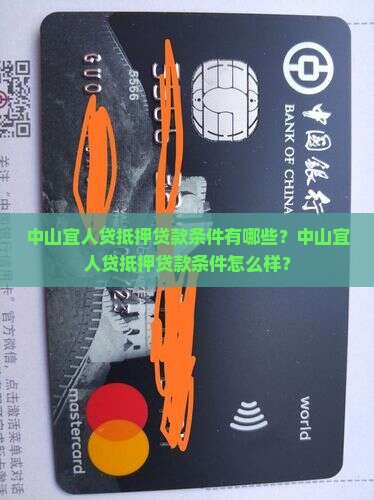 中山宜人贷抵押贷款条件有哪些？中山宜人贷抵押贷款条件怎么样？