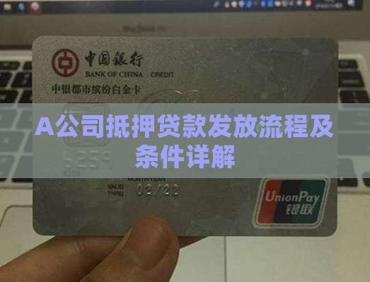A公司抵押贷款发放流程及条件详解