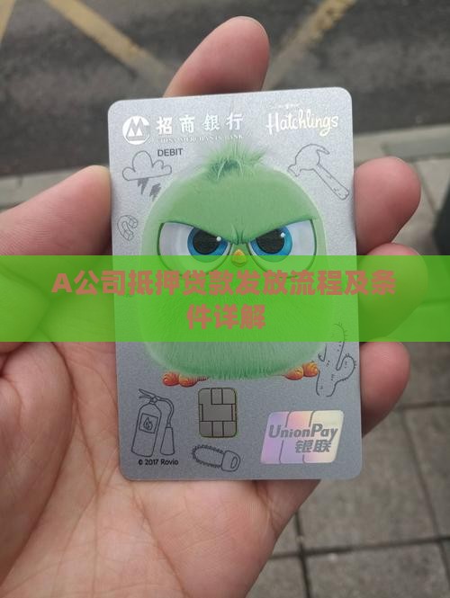 A公司抵押贷款发放流程及条件详解