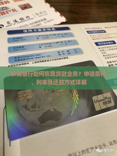 农商银行如何农民贷款业务？申请条件、利率及还款方式详解