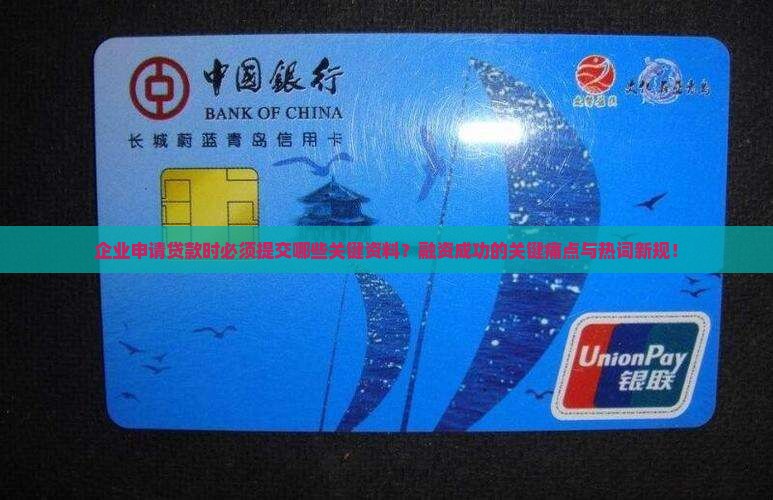 企业申请贷款时必须提交哪些关键资料？融资成功的关键痛点与热词新规！