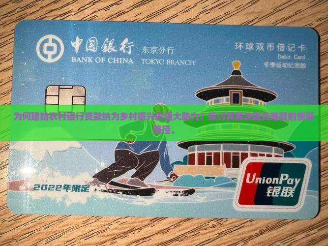 为何建始农村银行贷款纳为乡村振兴的强大助力？探讨其解决融资难题的创新路径。