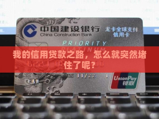 我的信用贷款之路，怎么就突然堵住了呢？