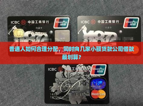 普通人如何合理分配，同时向几家小额贷款公司借款最划算？