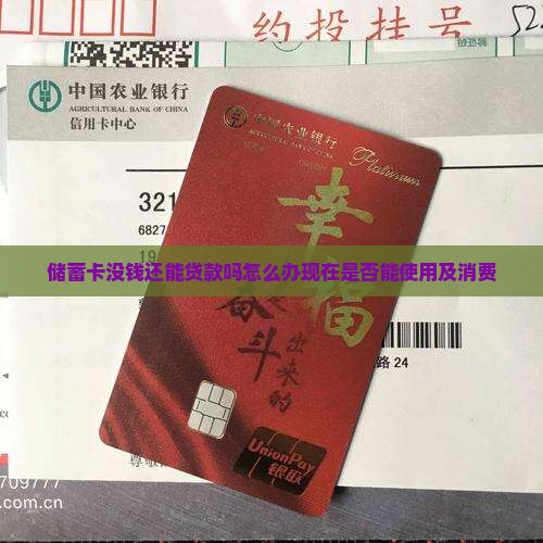 储蓄卡没钱还能贷款吗怎么办现在是否能使用及消费