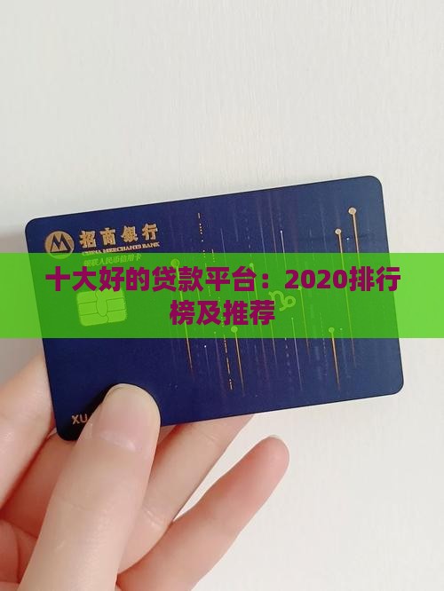 十大好的贷款平台：2020排行榜及推荐