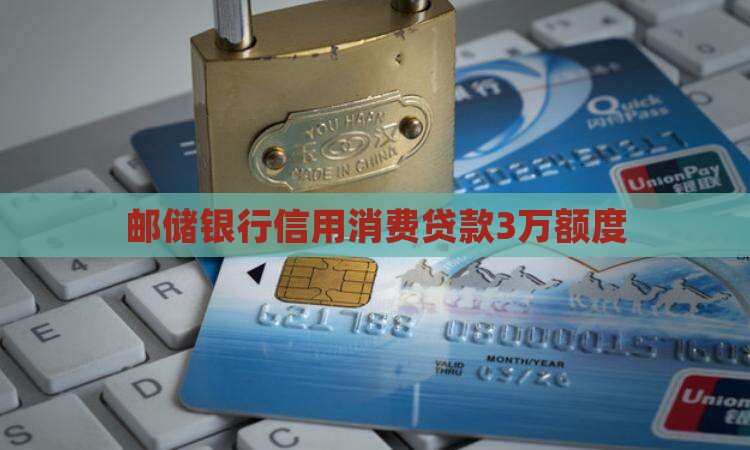 邮储银行信用消费贷款3万额度