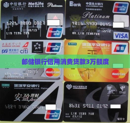 邮储银行信用消费贷款3万额度