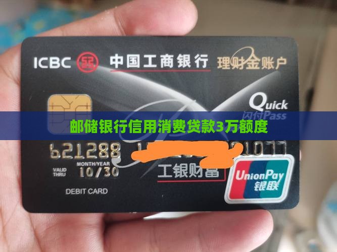 邮储银行信用消费贷款3万额度