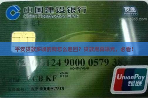 平安贷款多收的钱怎么追回？贷款黑幕曝光，必看！