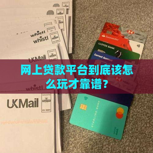 网上贷款平台到底该怎么玩才靠谱？